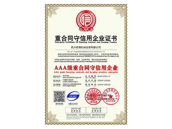 AAA級重合同守信用企業